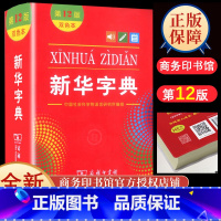 [学生实用]新华字典 第12版双色本 小学通用 [正版]小学数学公式大全 小学一至二三四五六年级上下册数学知识点汇总定律