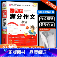 满分作文 小学升初中 [正版]易佰作文小升初 满分作文押题作文作文辅导一本全小学生小升初用书作文书大全分类作文写作阅读能