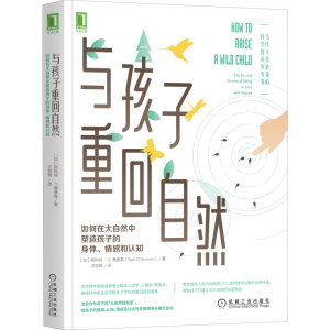 [M]与孩子重回自然 如何在大自然中塑造孩子的身体、情感和认知-9787111688327
