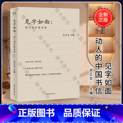 [正版]见字如面 动人的中国书信 关正文著 70封动人的中国书信 现当代随笔 周迅 姚晨 蔡康永等艺术家动情演绎