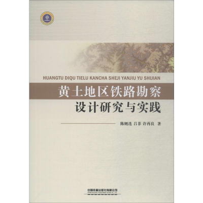 醉染图书黄土地区铁路勘察设计研究与实践9787113253028