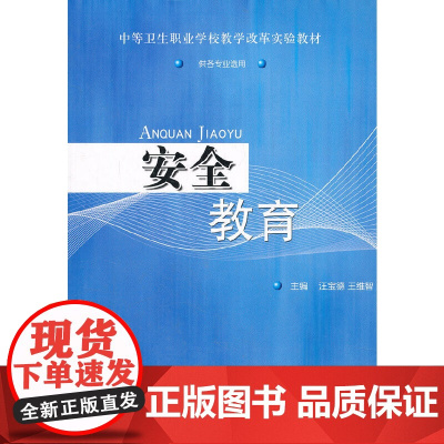 安全教育(供各专业选用中等卫生职业学校教学改革实验教材)