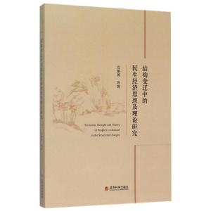 正版新书]结构变迁中的民主经济思想及理论研究方建国9787514159