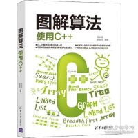 正版新书]图解算法 使用C++吴灿铭9787302566441