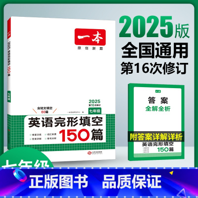 英语 七年级/初中一年级 [正版]2025七年级英语完形填空150篇 初中英语首字母填空 初一7年级英语完形语法填空专项