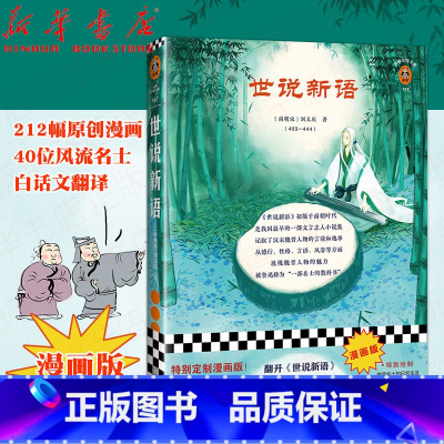 [正版]世说新语漫画版 [南朝宋]刘义庆等著 经典文学 212幅原创漫画 淋漓尽致呈现40位风流名士的魅力白话文翻译