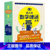 [正版]迷人的数学谜题之书 欧洲经典数学解谜书 逻辑、算数、几何、概率、代数近200道数学谜题