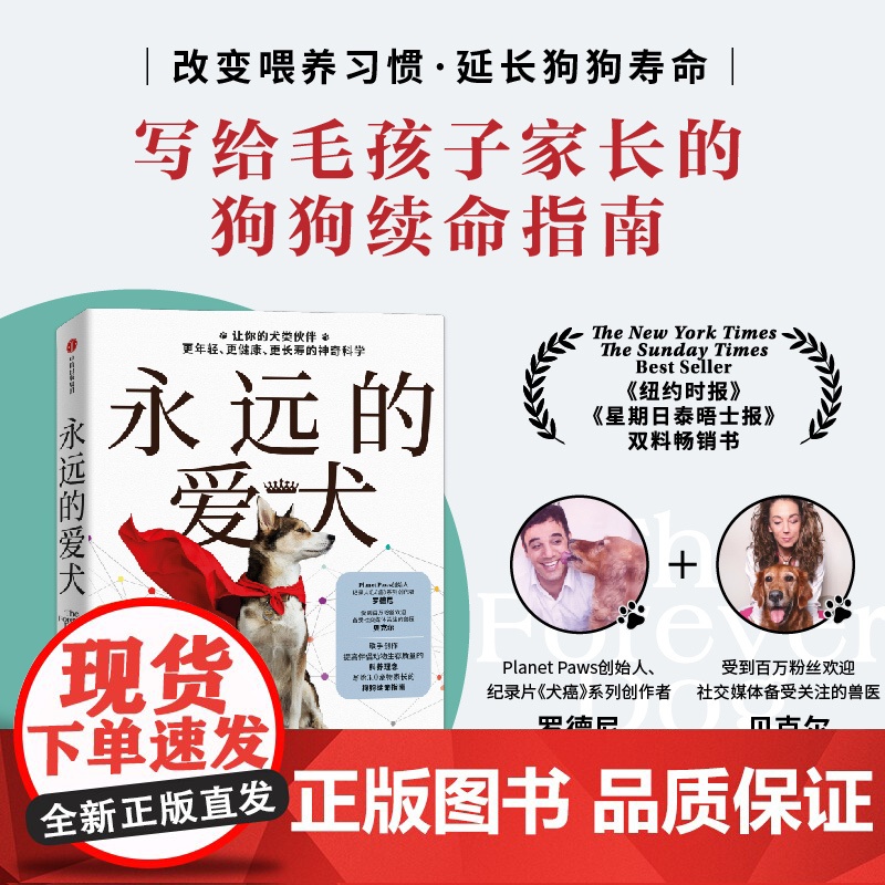 永远的爱犬 罗德尼·哈比卜等 著 改变养狗习惯 延长狗狗寿命 养狗人群的狗狗续命指南书籍 宠物生活书籍