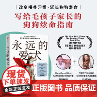 永远的爱犬 罗德尼·哈比卜等 著 改变养狗习惯 延长狗狗寿命 养狗人群的狗狗续命指南书籍 宠物生活书籍
