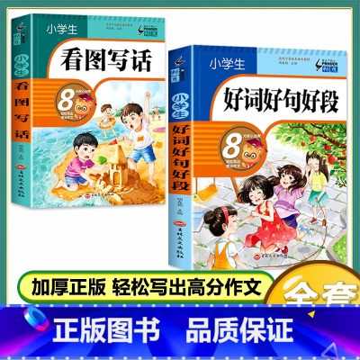 [2本]好词好句好段+看图写话 小学通用 [正版]好词好句好段大全小学生 一二年级三四五六年级优美句子积累语文同步作文素