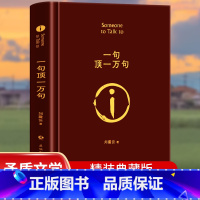 一句顶一万句 [正版]新东方!一句顶一万句 精装版 矛盾文学奖 刘震云经典作品 小说类书籍图书榜排行茅盾文学奖得主作