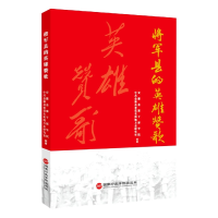 音像将军县的英雄赞歌安徽金寨干部学院金寨县委和地方志研究室