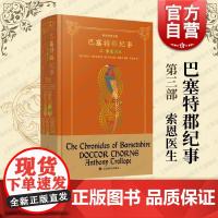 索恩医生 特罗洛普文集上海译文出版社维多利亚文学巴塞特郡纪事系列小说第三部有闲阶级青年男女的爱情