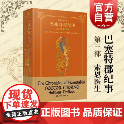 索恩医生 特罗洛普文集上海译文出版社维多利亚文学巴塞特郡纪事系列小说第三部有闲阶级青年男女的爱情