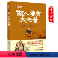 [正版]做人要有大心量 方与圆书 成功励志为人处事书籍 人际交往关系学交际社交技巧演讲说话艺术心理学书籍 人生哲学哲理