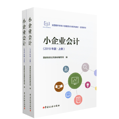 正版新书]小企业会计:2019年版国家税务总局教材编写组 编978756
