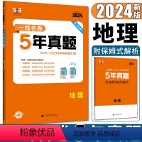 地理 全国通用 [正版]2024版一线名卷5年高考真题地理 五年高考真题汇编地理试卷 高考真题全国新高考卷甲乙卷1卷2卷