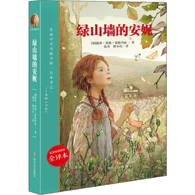 [M]绿山墙的安妮 全译本-9787541152252