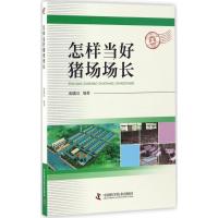 正版新书]怎样当好猪场场长成建国 编著9787504673848