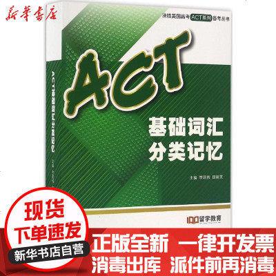新华书店-正版ACT基础词汇分类记忆李现伟9787313149077上海交通大学出版社书籍