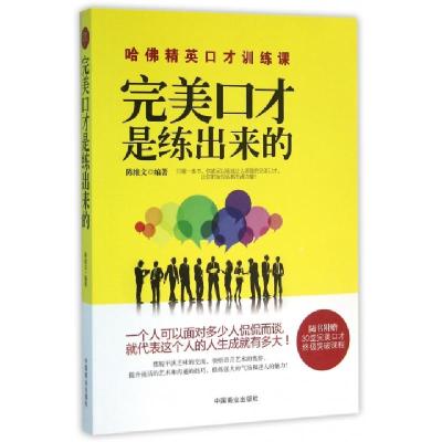 正版新书]完美口才是练出来的陈维文9787504491978