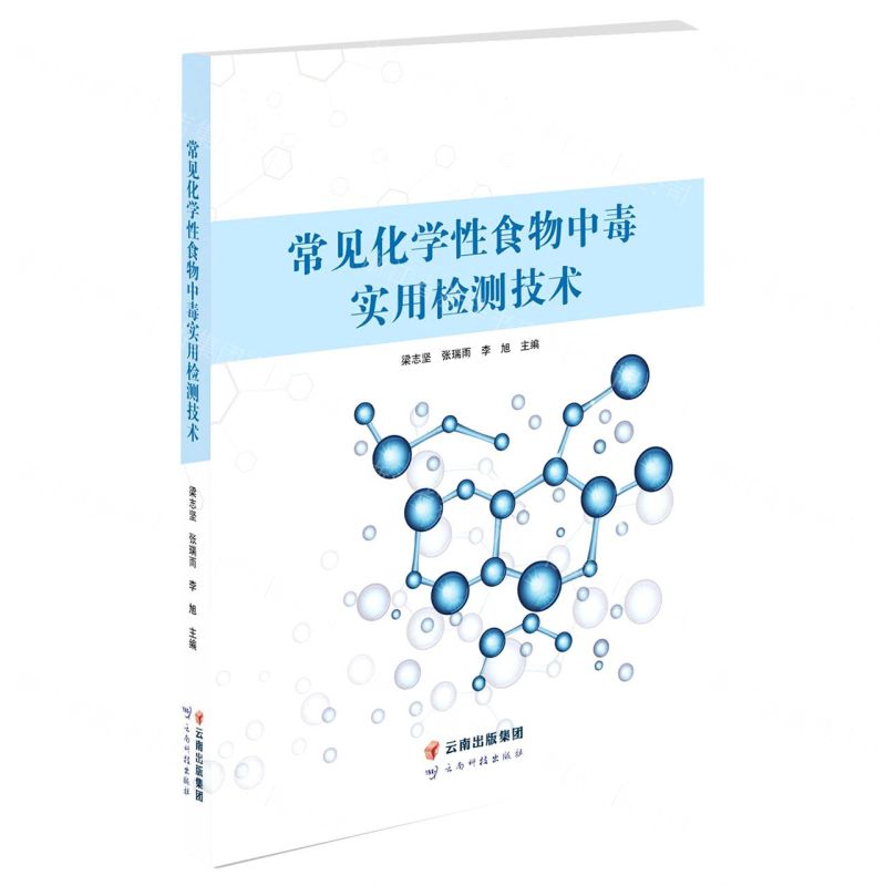 [N]常见化学性食物中毒实用检测技术-9787558726590