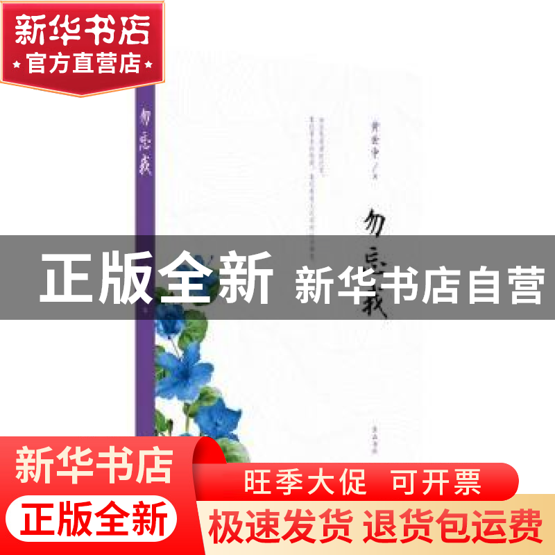 正版 勿忘我 黄世中著 黄山书社 9787546169491 书籍