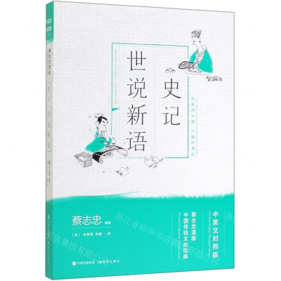 [M]史记世说新语(中英文对照版蔡志忠漫画中国传统文化经典)-9787514377675