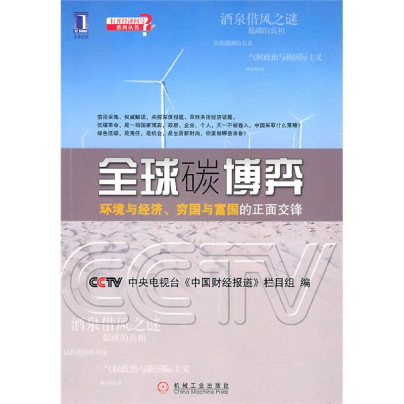 正版新书]全球碳博弈中央电视台《中国财经频道》栏目组97871113