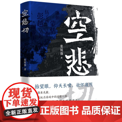 空悲切 9787556133062 (古代名将岳飞白起李牧于谦等,一部古代职场碰壁精选案例集,八个人物心理侧写透视古代精
