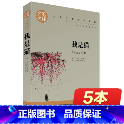 [正版]我是猫书 夏目漱石 名家名译 世界文学名著书籍 全套经典原著外国 初中生小说原版读物 书小说日本 心夏目漱