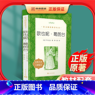 [正版]欧也妮·葛朗台书原版人民文学出版社学校语文老师阅读初中高中学生语文世界名著学校名著口碑版欧也妮葛朗台高老头