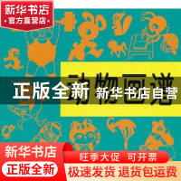 正版 动物画谱 杨治国,沈康,杨新安编绘 人民美术出版社 978710