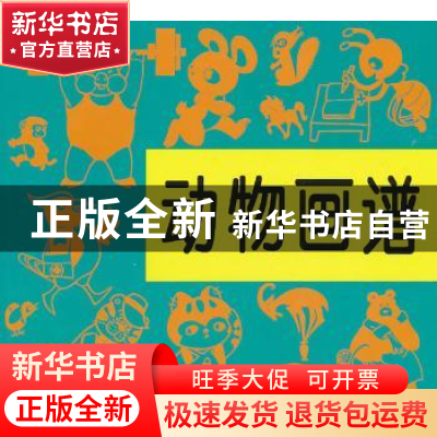 正版 动物画谱 杨治国,沈康,杨新安编绘 人民美术出版社 978710