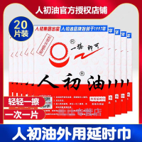 [20片]人初油男用延时湿巾男性外用延时神油液情趣男性系列成人用品20片 非延时喷剂