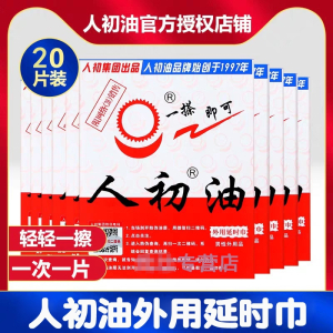 [20片]人初油男用延时湿巾男性外用延时神油液情趣男性系列成人用品20片 非延时喷剂