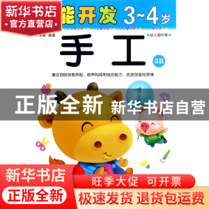 正版 手工(3-4岁幼儿园中班3B)/潜能开发 编者:禾稼 吉林出版集团