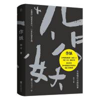 正版新书]作妖(精)张云9787559652362