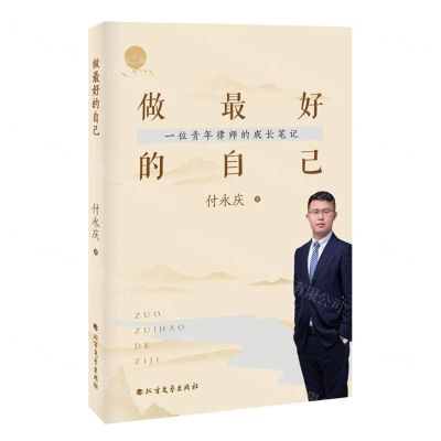 [N]做最好的自己(一位青年律师的成长笔记)-9787531759102