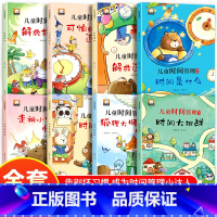 [8本]儿童时间管理绘本 [正版]儿童时间管理绘本全8册 适合大班幼儿阅读的绘本4-5岁带拼音大字注音版一年级阅读课外书