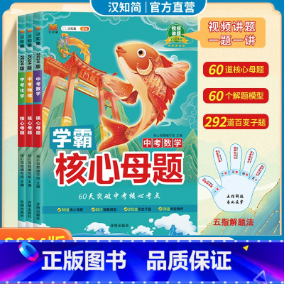 [⭐数理化提分|明星套装]数学+物理+化学 初中通用 [正版]2025汉知简中考真题核心母题数学物理化学语文英语学霸核心