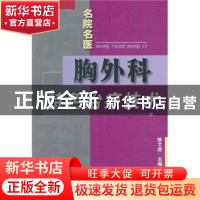 正版 胸外科特色治疗技术 陈文虎主编 科学技术文献出版社 978750