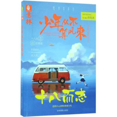 正版新书]少年从不等风来《意林》编辑部9787549825585