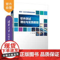 [正版新书] 软件测试理论与实践教程 丁蕊 清华大学出版社 软件测试
