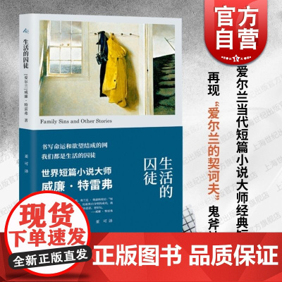 2024豆瓣年度书单]生活的囚徒 爱尔兰契诃夫威廉特雷弗上海译文出版社群岛图书节制日常情感极限命运BBC短篇小说费丽西娅