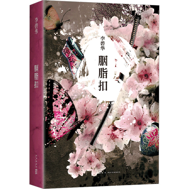 正版新书]胭脂扣李碧华9787513311748