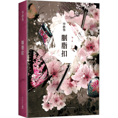 正版新书]胭脂扣李碧华9787513311748