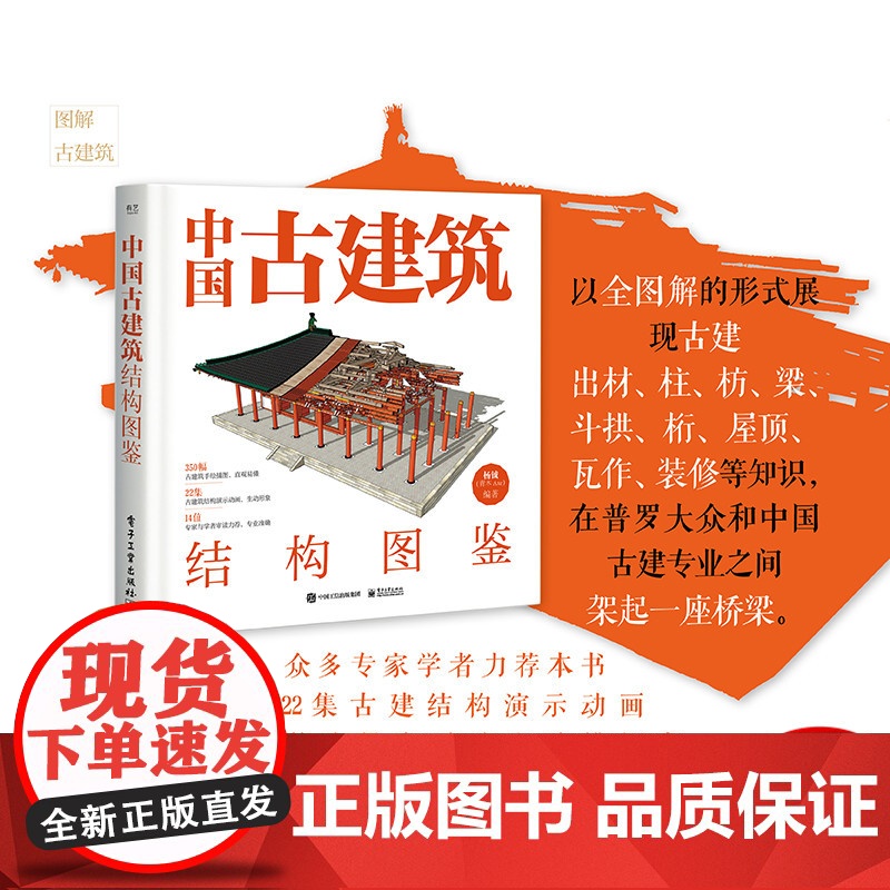 中国古建筑结构图鉴(精装版)杨钺 古典建筑构件加工安装过程讲解书 中式古典建筑营造工艺 电子工业出版社