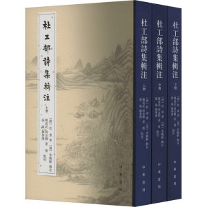 [M]杜工部诗集辑注(全3册)-9787101156164