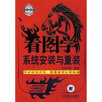 正版新书]看图学系统安装与重装文杰书院9787111237662